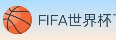 FIFA世界杯下注入口 logo
